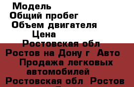  › Модель ­ Hyundai Accent › Общий пробег ­ 211 000 › Объем двигателя ­ 2 › Цена ­ 220 000 - Ростовская обл., Ростов-на-Дону г. Авто » Продажа легковых автомобилей   . Ростовская обл.,Ростов-на-Дону г.